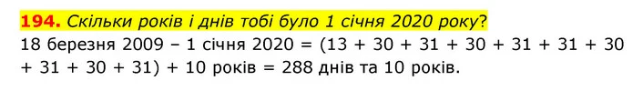 194. Скільки років і днів тобі було 1 січня 2020 року? — ГДЗ Математика 4 клас Бевз 1 та 2 частини