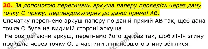 20. За допомогою перегинань аркуша паперу проведіть через дану — ГДЗ Геометрія 8 клас Бурда