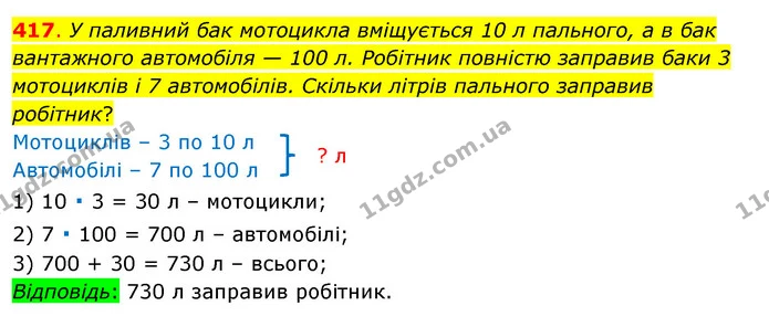417. У паливний бак мотоцикла вміщується 10 л пального, а в бак вантажного автомобіля — 100 л. Робітник повністю заправив баки 3 — ГДЗ Математика 3 клас Бевз 1 частина