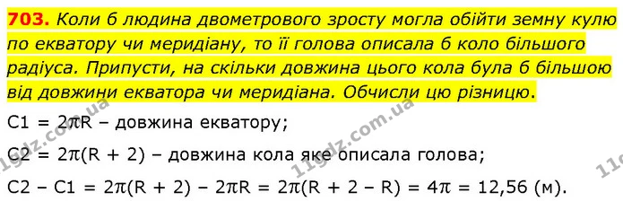 703. Коли б людина двометрового зросту могла обійти земну кулю по екватору чи меридіану, то її голова описала б коло більшого радіуса — ГДЗ Математика 6 клас Бевз 1-2 ч.