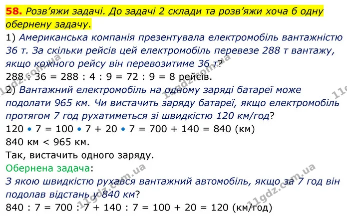 58. Розв’яжи задачі. До задачі 2 склади та розв’яжи хоча б одну обернену задачу. — ГДЗ Математика 5 клас Скворцова 2022