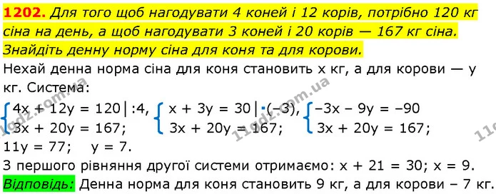 1202. Для того щоб нагодувати 4 коней і 12 корів, потрібно 120 кг сіна на день, а щоб нагодувати 3 коней і 20 корів — 167 кг сіна — Алгебра 7 клас Мерзляк 2024