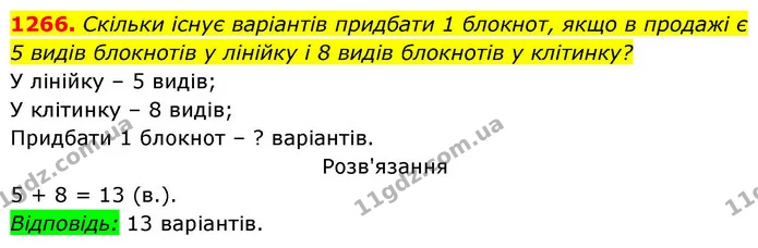 1266. Скільки існує варіантів придбати 1 блокнот, якщо в продажі є 5 видів блокнотів у лінійку і 8 видів блокнотів у клітинку? — ГДЗ Алгебра 8 клас Бевз