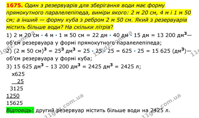 1675. Один з резервуарів для зберігання води має форму прямокутного паралелепіпеда, виміри якого: 2 м 20 см, 4 м і 1 м 50 см; а інший — — ГДЗ Математика 6 клас Істер 2023 1-2 ч.