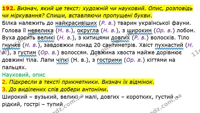 192. Визнач, який це текст: художній чи науковий. Опис, розповідь чи міркування? Спиши, вставляючи пропущені букви. — ГДЗ Українська мова та читання 4 клас Коваленко