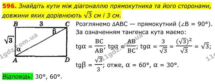 596. Знайдіть кути між діагоналлю прямокутника та його сторонами, — ГДЗ Геометрія 8 клас Мерзляк