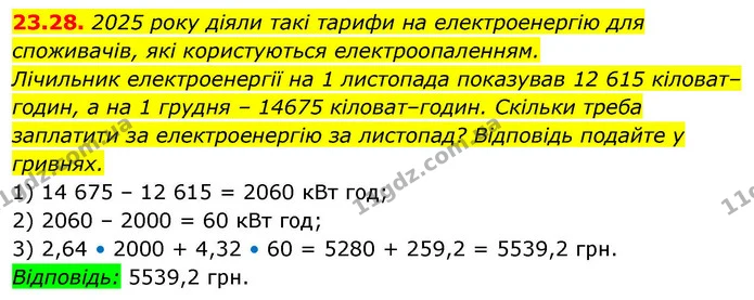 23.28. 2025 року діяли такі тарифи на електроенергію для споживачів, які користуються електроопаленням. — ГДЗ Алгебра 9 клас Істер