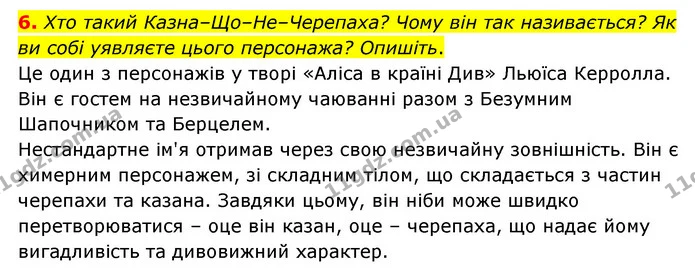 6. Хто такий Казна–Що–Не–Черепаха? Чому він так називається? Як ви собі уявляєте цього персонажа? Опишіть. — ГДЗ Зарубіжна література 5 клас Ковбасенко 2022