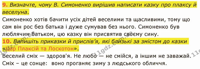 9. Визначте, чому В. Симоненко вирішив написати казку про плаксу й веселуна. Симоненко хотів бачити усіх дітей веселими та щасливими — ГДЗ Українська література 5 клас Авраменко 2022