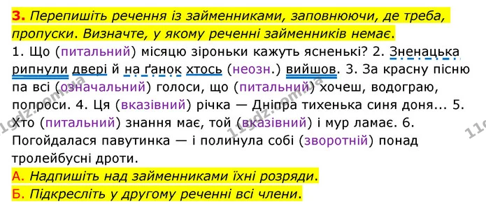 3. Перепишіть речення із займенниками, заповнюючи, де треба, пропуски. Визначте, у якому реченні займенників немає. — ГДЗ Українська мова 6 клас Авраменко