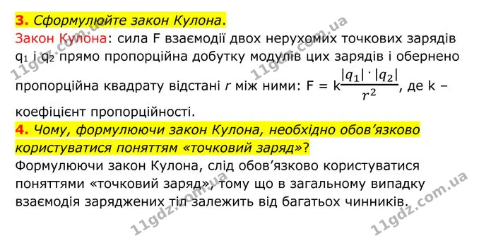 3. Сформулюйте закон Кулона. — ГДЗ Фізика 8 клас Бар'яхтар