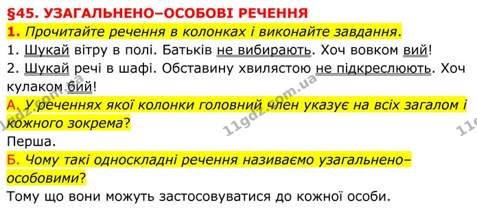 1. Прочитайте речення в колонках і виконайте завдання. — ГДЗ Українська мова 8 клас Авраменко