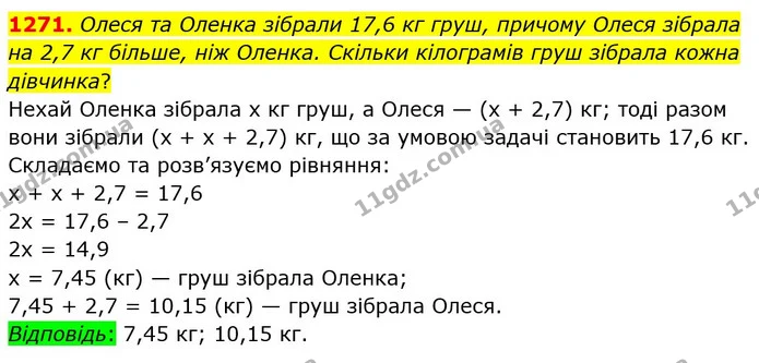 1271. Олеся та Оленка зібрали 17,6 кг груш, причому Олеся зібрала на 2,7 кг більше, ніж Оленка. Скільки кілограмів груш зібрала кожна — ГДЗ Математика 5 клас Мерзляк