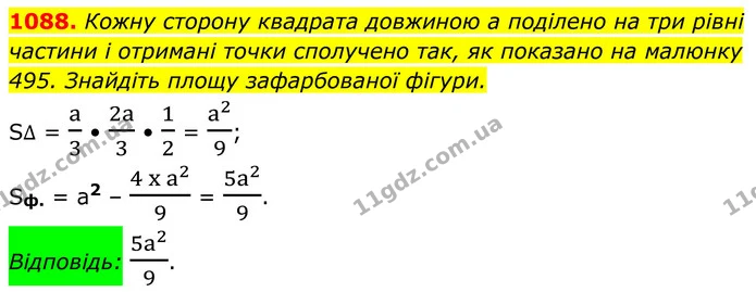 1088. Кожну сторону квадрата довжиною а поділено на три рівні частини і отримані точки сполучено так, як показано на малюнку 495 — ГДЗ Геометрія 8 клас Бурда