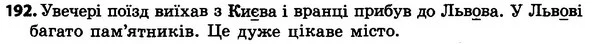 192 — ГДЗ Українська мова 4 класс Хорошковська, Воскресенська 2015