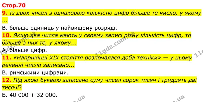 Стор. 70 — 9-12 — ГДЗ Математика 4 клас Логачевська 1 та 2 частини — ГДЗ Математика 4 клас Логачевська 1 та 2 частини