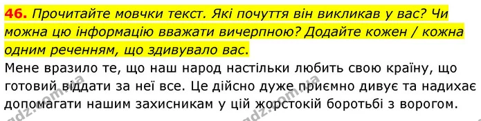 46. Прочитайте мовчки текст. Які почуття він викликав у вас? Чи можна цю інформацію вважати вичерпною? Додайте кожен / кожна одним — ГДЗ Українська мова 6 клас Голуб 2023