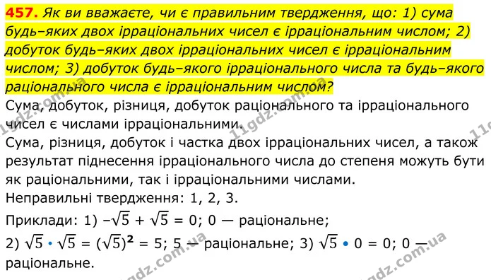 457. Як ви вважаєте, чи є правильним твердження, що: 1) сума будь–яких двох ірраціональних чисел є ірраціональним числом; 2) добуток — ГДЗ Алгебра 8 клас Мерзляк