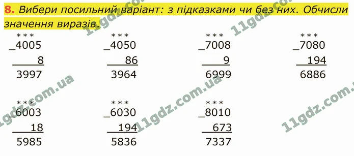 8. Вибери посильний варіант: з підказками чи без них. Обчисли значення виразів. — ГДЗ Математика 4 клас Логачевська 1-2 ч. 2021