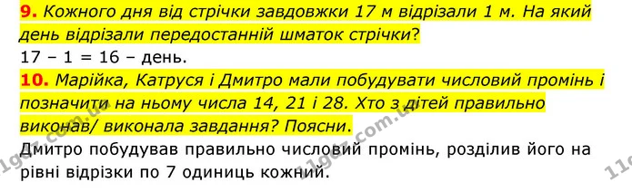 9. Кожного дня від стрічки завдовжки 17 м відрізали 1 м. На який день відрізали передостанній шматок стрічки? — ГДЗ Математика 3 клас Логачевська 1-2 ч.