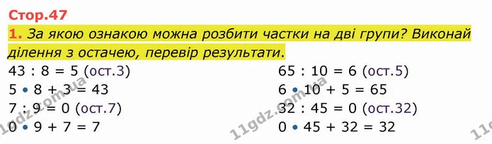 1. За якою ознакою можна розбити частки на дві групи? Виконай ділення з остачею, перевір результати. — ГДЗ Математика 4 клас Скворцова