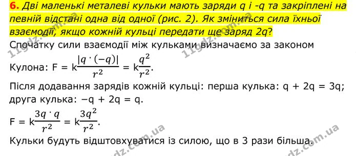 6. Дві маленькі металеві кульки мають заряди q і -q та закріплені на певній відстані одна від одної (рис. 2). — ГДЗ Фізика 8 клас Бар'яхтар