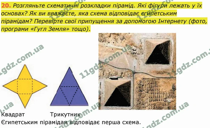 20. Розгляньте схематичні розкладки пірамід. Які фігури лежать у їх основах? Як ви вважаєте, яка схема відповідає єгипетським — ГДЗ Математика 4 клас Логачевська 1-2 ч. 2021