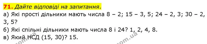 71. Дайте відповіді на запитання. — ГДЗ Математика 6 клас Біос 1-2 ч.