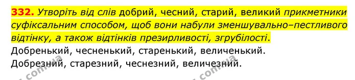 332. Утворіть від слів добрий, чесний, старий, великий прикметники суфіксальним способом, щоб вони набули зменшувально–пестливого — ГДЗ Українська мова 6 клас Голуб 2023