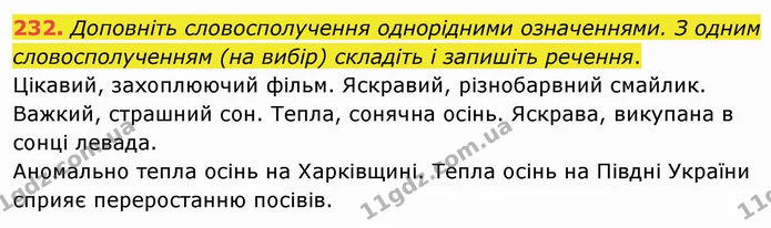 232. Доповніть словосполучення однорідними означеннями. З одним словосполученням (на вибір) складіть і запишіть речення. — ГДЗ Українська мова 8 клас Заболотний 2021