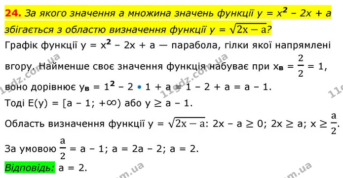 24. За якого значення а множина значень функції y = x2 – 2x + а збігається з областю визначення функції у = 2х-а? — ГДЗ Алгебра 9 клас Істер