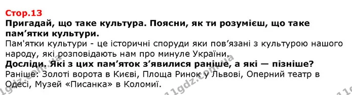 Пригадай, що таке культура. Поясни, як ти розумієш, що таке пам’ятки культури. — Решебник Я досліджую світ 1 клас Грущинська