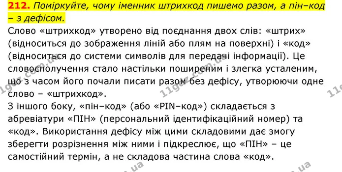 212. Поміркуйте, чому іменник штрихкод пишемо разом, а пін–код – з дефісом. — ГДЗ Українська мова 6 клас Заболотний 2023