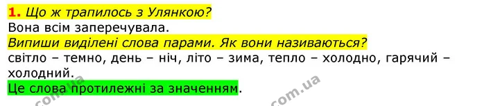 1. Що ж трапилось з Улянкою? — ГДЗ Українська мова 2 клас Большакова 1 ч. - 2 ч.