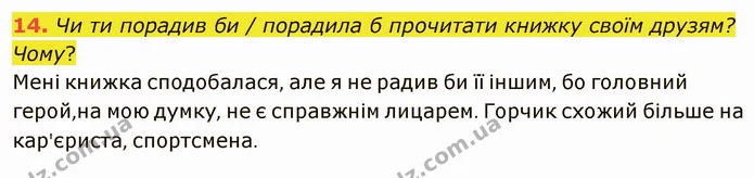 14. Чи ти порадив би / порадила б прочитати книжку своїм друзям? Чому? — ГДЗ Українська література 5 клас Коваленко