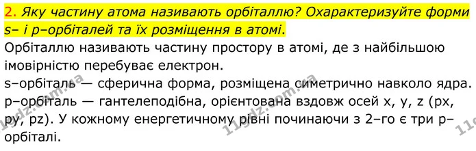2. Яку частину атома називають орбіталлю? Охарактеризуйте форми s– і р–орбіталей та їх розміщення в атомі. — ГДЗ Хімія 8 клас Попель