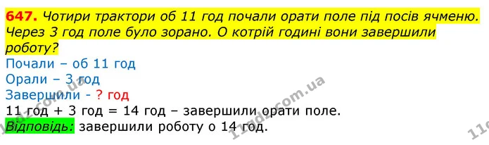 647. Чотири трактори об 11 год почали орати поле під посів ячменю. Через 3 год поле було зорано. О котрій годині вони завершили роботу? — ГДЗ Математика 3 клас Лишенко (1, 2 частина)