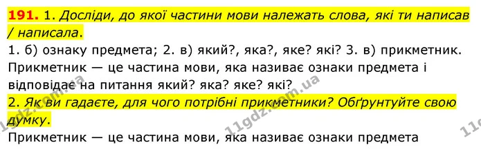 191. 1. Досліди, до якої частини мови належать слова, які ти написав / написала. — ГДЗ Українська мова та читання 3 клас Кравцова (1 частина)