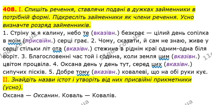 408. І. Спишіть речення, ставлячи подані в дужках займенники в потрібній формі. Підкресліть займенники як члени речення. Усно — ГДЗ Українська мова 6 клас Заболотний 2019