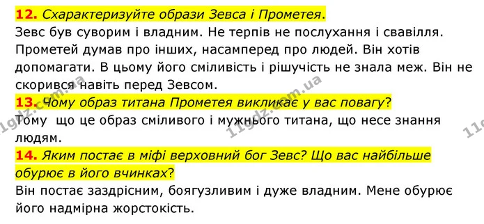 12. Схарактеризуйте образи Зевса і Прометея. — ГДЗ Зарубіжна література 6 клас Міляновська