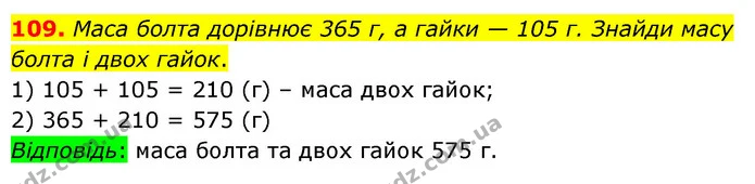109. Маса болта дорівнює 365 г, а гайки — 105 г. Знайди масу болта і двох гайок. — ГДЗ Математика 5 клас Бевз