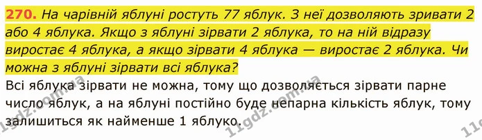270. На чарівній яблуні ростуть 77 яблук. З неї дозволяють зривати 2 або 4 яблука. Якщо з яблуні зірвати 2 яблука, то на ній відразу — ГДЗ Математика 5 клас Кравчук