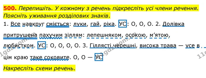 500. Перепишіть. У кожному з речень підкресліть усі члени речення. Поясніть уживання розділових знаків. — ГДЗ Українська мова 5 клас Глазова 2022