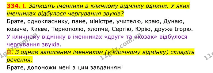 334. І. Запишіть іменники в кличному відмінку однини. У яких іменниках відбулося чергування звуків? — ГДЗ Українська мова 6 клас Заболотний 2023