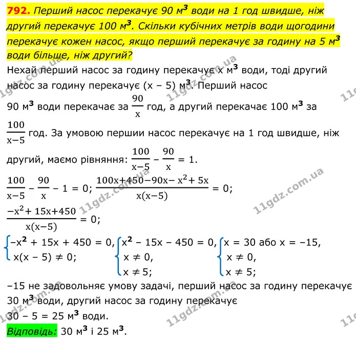 792. Перший насос перекачує 90 м3 води на 1 год швидше, ніж другий перекачує 100 м3. Скільки кубічних метрів води щогодини перекачує — ГДЗ Алгебра 8 клас Мерзляк