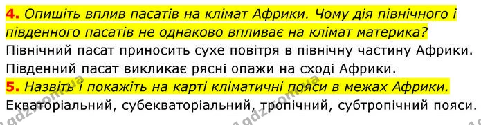 4. Опишіть вплив пасатів на клімат Африки. Чому дія північного і південного пасатів не однаково впливає на клімат материка? — ГДЗ Географія 7 клас Безуглий