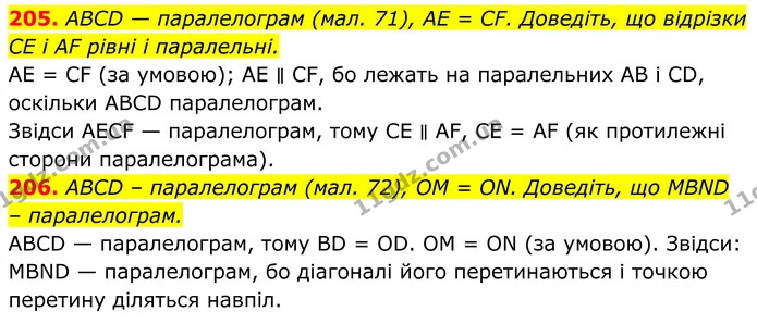 205. ABCD — паралелограм (мал. 71), AE = CF. Доведіть, що відрізки CE і AF рівні і паралельні. — ГДЗ Геометрія 8 клас Бурда