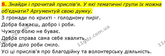 8. Знайди і прочитай прислів'я. У які тематичні групи їх можна об'єднати? Аргументуй свою думку. — ГДЗ Етика 6 клас Давидюк