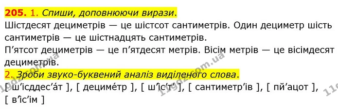 205. 1. Спиши, доповнюючи вирази. — ГДЗ Українська мова та читання 4 клас Коваленко