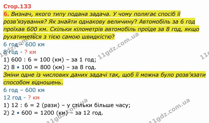 6. Визнач, якого типу подана задача. У чому полягає спосіб її розв’язування? Як знайти однакову величину? Автомобіль за 6 год проїхав — ГДЗ Математика 4 клас Скворцова